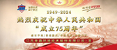 共慶祖國(guó)75周年華誕，筑夢(mèng)前行